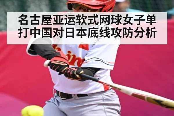 名古屋亚运软式网球女子单打中国对日本底线攻防分析
